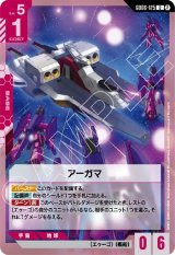 画像: アーガマ