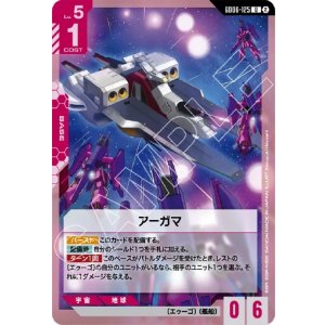 画像: アーガマ