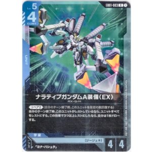 画像: ナラティブガンダムA装備（EX）