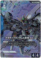 画像: 【パラレル+】ナラティブガンダムA装備（EX）