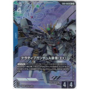画像: 【パラレル+】ナラティブガンダムA装備（EX）