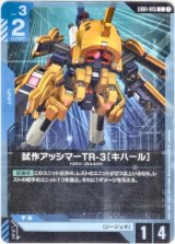 画像: 試作アッシマーTR-3［キハール］