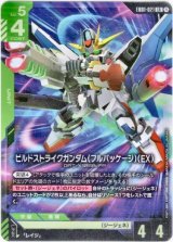 画像: ビルドストライクガンダム（フルパッケージ）（EX）