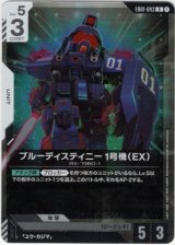 画像: ブルーディスティニー1号機（EX）