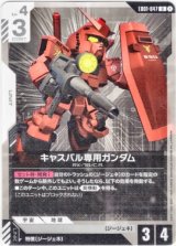 画像: キャスバル専用ガンダム