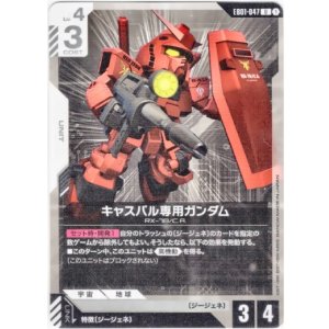 画像: キャスバル専用ガンダム