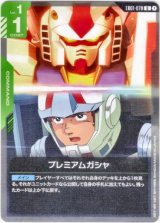 画像: プレミアムガシャ