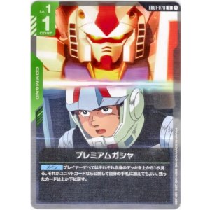 画像: プレミアムガシャ