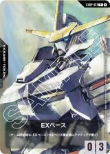 画像: 【EXベース】ガンダム・端白星