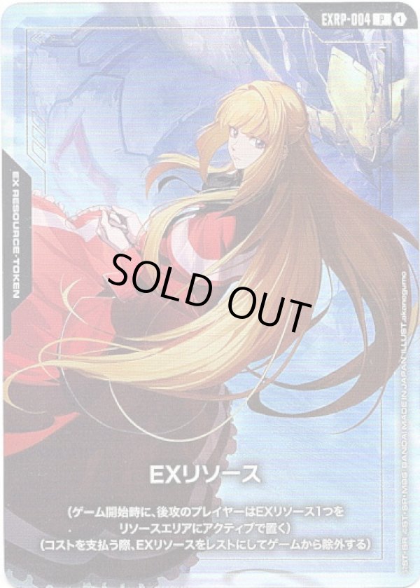 画像1: 【EXリソース】クーデリア・藍那・バーンスタイン