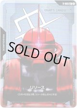 画像: 【パラレル+】【リソース】ザクII シャア・アズナブル機