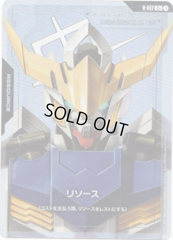 画像1: 【パラレル+】リソース(ガンダム・バルバトス)