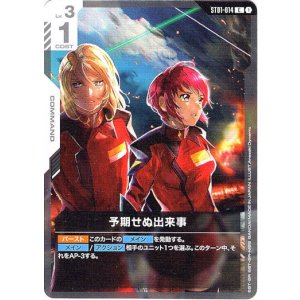 画像: 予期せぬ出来事（ST09）