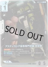 画像: 【パラレル+】アスティカシア高等専門学園 地球寮