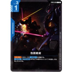 画像: 包囲戦術(ST08)