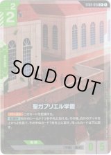 画像: 【パラレル+】聖ガブリエル学園