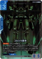 画像: 【パラレル+】コルシカ基地