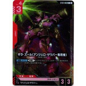 画像: 【パラレル+】ギラ・ズール(アンジェロ・ザウパー専用機)