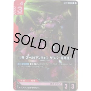 画像: 【パラレル+】ギラ・ズール(アンジェロ・ザウパー専用機)
