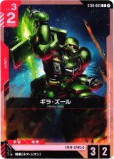 画像: ギラ・ズール