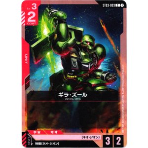 画像: ギラ・ズール
