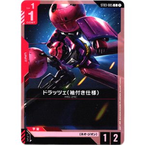 画像: ドラッツェ(袖付き仕様)