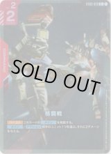 画像: 【パラレル+】格闘戦（ST06）