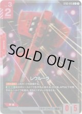 画像: 【パラレル+】レウルーラ