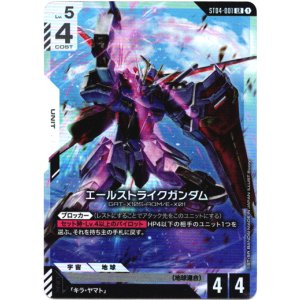 画像: エールストライクガンダム