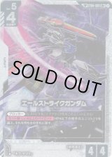 画像: 【SP】エールストライクガンダム(GD04)