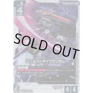 画像: 【SP】エールストライクガンダム(GD04)