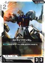 画像: ストライクガンダム
