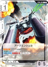 画像: アークエンジェル（ST09）