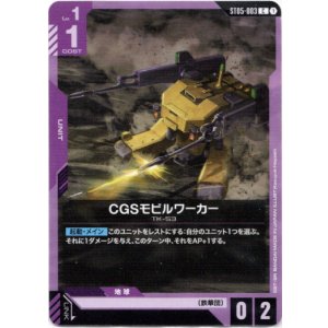 画像: CGSモビルワーカー