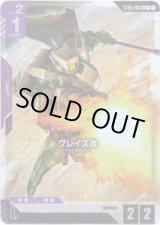 画像: 【パラレル+】グレイズ改