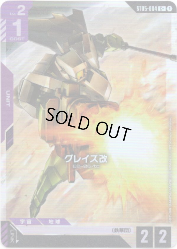 画像1: 【パラレル+】グレイズ改