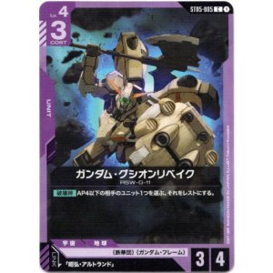 画像: ガンダム・グシオンリベイク