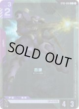 画像: 【パラレル+】百錬