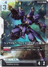 画像: 【アッセンブルセット版】シュヴァルベ・グレイズ(マクギリス機)