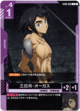 画像: 三日月・オーガス