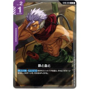 画像: 鉄と血と