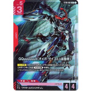 画像: 【アッセンブルセット版】GQuuuuuuX（オメガ・サイコミュ起動時）