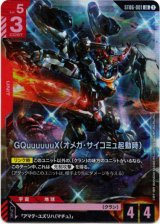 画像: GQuuuuuuX（オメガ・サイコミュ起動時）