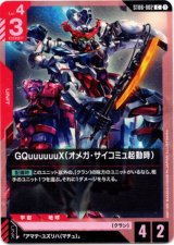 画像: GQuuuuuuX（オメガ・サイコミュ起動時）