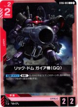 画像: リック・ドム ガイア機（GQ）