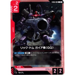 画像: リック・ドム ガイア機（GQ）