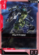 画像: ゲルググ（GQ）