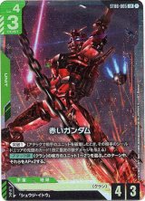 画像: 【アッセンブルセット版】赤いガンダム