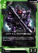 画像: リック・ドム オルテガ機（GQ）