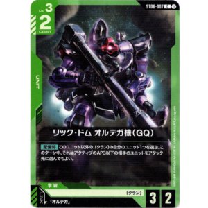 画像: リック・ドム オルテガ機（GQ）